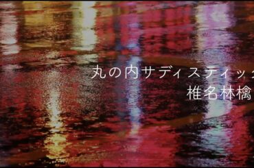 椎名林檎 丸の内サディスティック cover