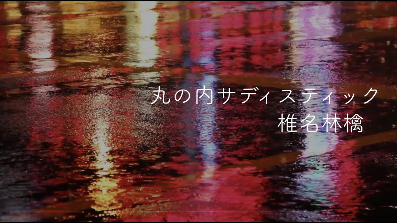 椎名林檎 丸の内サディスティック cover