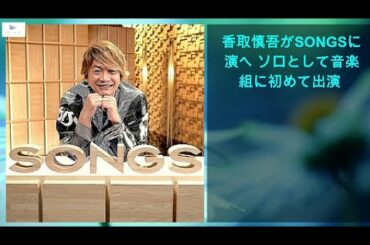 【緊急ニュース】 - 2020年03月15日 香取慎吾がSONGSに出演へ ソロとして音楽番組に初めて出演