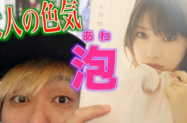 与田祐希ついに色気担当か?!セクシー過ぎる2nd写真集【乃木坂46】