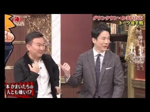 かまいたち vs 松本人志・浜田雅功  2Sトーク後半戦 I かまいたち悩み相談  Part 1 HD