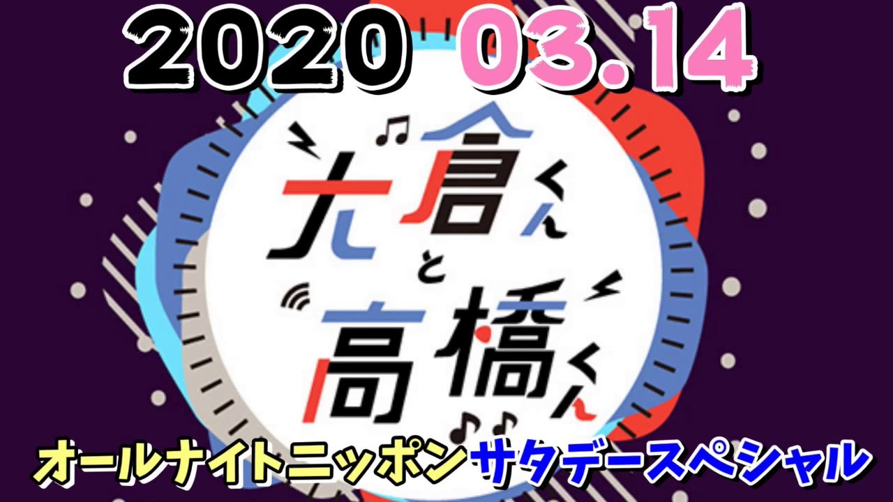 大倉くんと高橋くん 2020年03月14日  (関ジャニ∞ 大倉忠義 高橋優)オールナイトニッポン サタデースペシャル 大倉君と高橋君