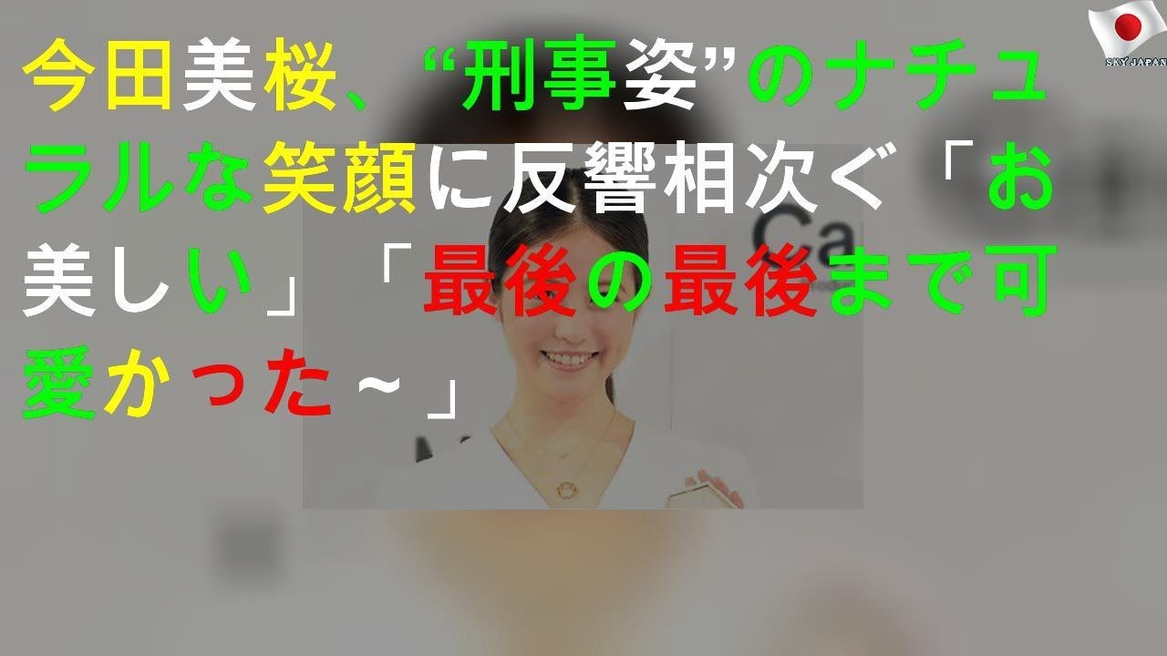 今田美桜、“刑事姿”のナチュラルな笑顔に反響相次ぐ「お美しい」「最後の最後まで可愛かった～」