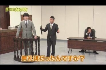 《ガキの使い》第二回 浜田雅功 天然裁判（前編）