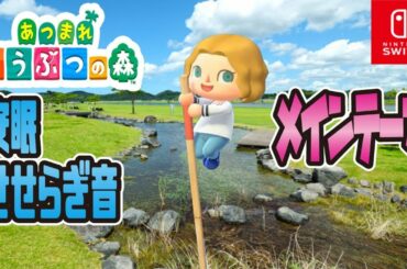 あつまれどうぶつの森 BGM メインテーマ  + 川のせせらぎの音 1時間 睡眠用BGM あつ森/ animal crossing new horizons Main theme