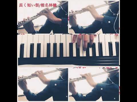 『長く短い祭り /椎名林檎』一人で五重奏 【フルート&ピアノ】 『長く短い祭り /椎名林檎』一人で五重奏 【フルート&ピアノ】