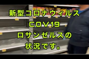 新型コロナウイルスでのロサンゼルスは今 3/14/2020