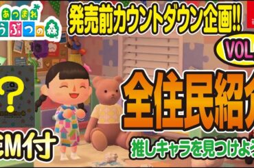 あつまれどうぶつの森 全住民383人 性格や好き嫌いの紹介Vol9 + TVCM