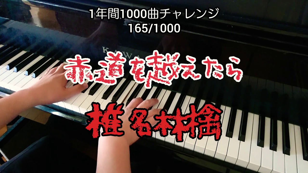【赤道を越えたら/椎名林檎】を弾いてみた(ФωФ)(完全フルver.)165/1000