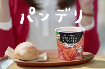 「クノール® スープDELI®」 パンデリーシャス篇 30秒 CM 川口春奈 AGB 新PKG