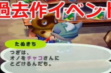 【どうぶつの森+】あつ森にはない過去作イベントのアルバイトをやってみた【PART2】