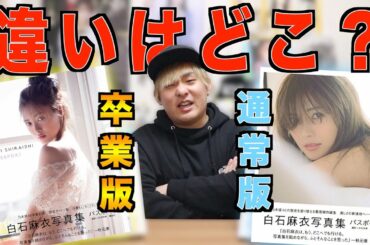 白石麻衣 卒業版「パスポート」と通常版は何が違うの?【乃木坂46】