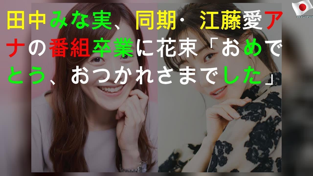田中みな実、同期・江藤愛アナの番組卒業に花束「おめでとう、おつかれさまでした」