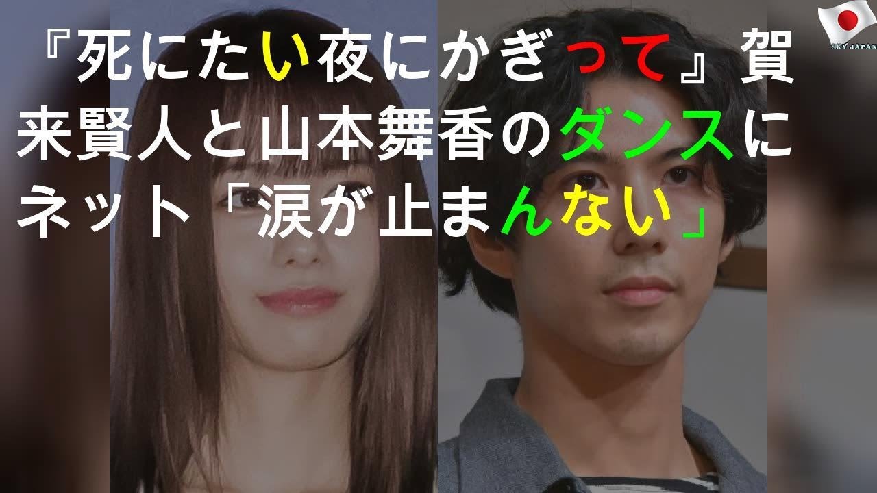 賀来と山本舞香のダンスにネット反響