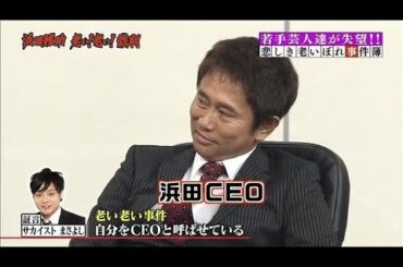 《ガキの使い》浜田雅功 老い！老い！裁判 完結編（後編）