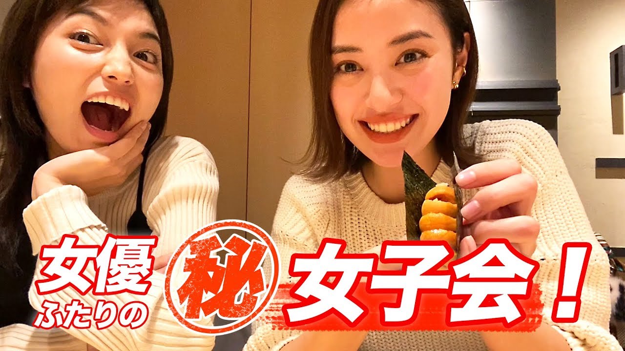 女優ふたりのマル秘女子会！