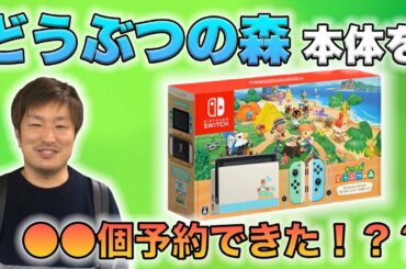 【せどり】任天堂switchどうぶつの森予約企画。1日で何個予約できるかやってみた。