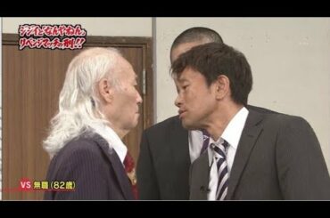 《ガキの使い》第二回 浜田雅功 天然裁判（後編）