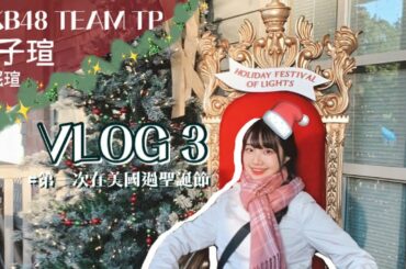 ｜AKB48 Team TP｜董子瑄的交換生日記【聖誕節篇】