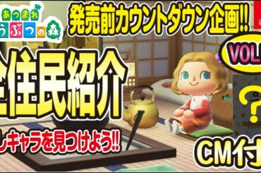 あつまれどうぶつの森 全住民383人 性格や好き嫌いを紹介 amiiboカード Vol10 + TVCM 住民との交流篇 【あつ森】