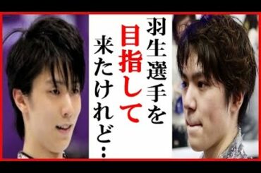 羽生結弦へ宇野昌磨の一言に一同衝撃…樋口新葉とともに世界選手権中止への発言も