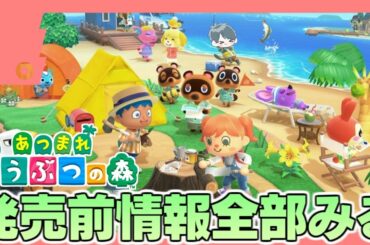 あつまれどうぶつの森の発売前情報をみんなで見る会【あつ森】