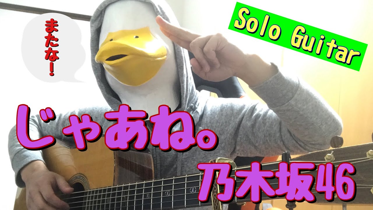 乃木坂46『じゃあね。』(ソロギター)
