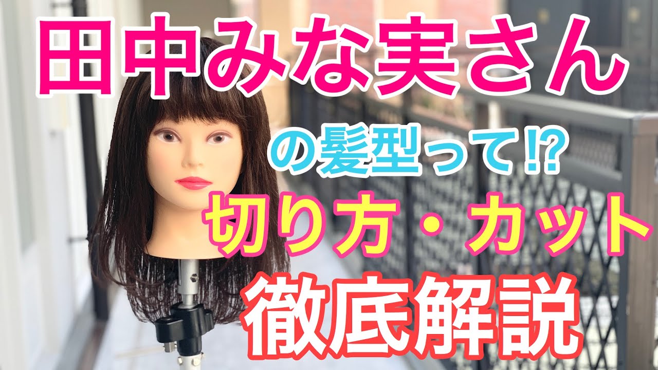 【カット・切り方】大人気の田中みな実さんの髪型再現！！カット・切り方を徹底解説！！