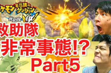 サンダー非常事態宣言 発令！勝利へのゲートウェイはつながるか？！[ポケダンDX 実況- Part５ ][オジダンゲーム実況 ]