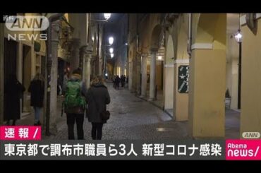 東京都で調布市職員ら3人が新型コロナウイルス感染(20/03/15)