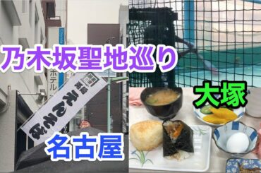 乃木坂聖地巡り (大塚、名古屋編！！)