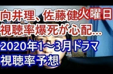 向井理も佐藤健も視聴率爆死注意/１０の秘密/恋は続くよどこまでも/SEDAI WARS/2020年1～3月期テレビドラマ視聴率予想・火曜日編【ドラマ評】