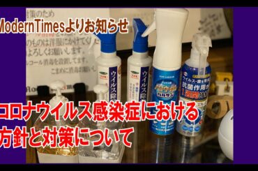 コロナウイルス感染症における方針と対策について