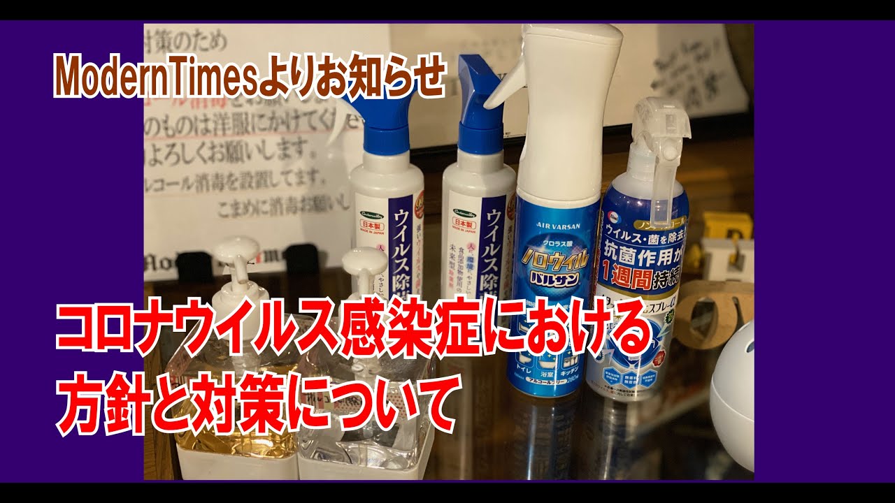 コロナウイルス感染症における方針と対策について コロナウイルス感染症における方針と対策について