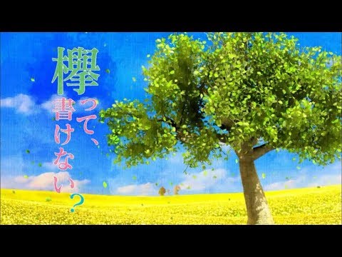 欅って、書けない？ 欅坂４６ 2020年3月15日 FULL SHOW