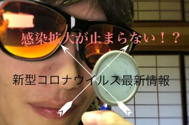 新型コロナウイルス情報