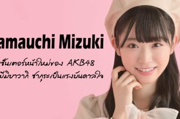 Yamauchi Mizuki  เซ็นเตอร์หน้าใหม่ของ AKB48 ผู้มีมิยาวากิ ซากุระเป็นแรงบันดาลใจ