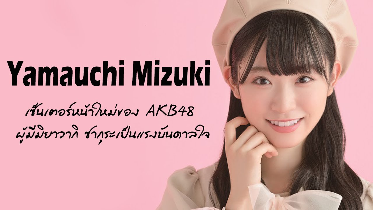 Yamauchi Mizuki เซ็นเตอร์หน้าใหม่ของ AKB48 ผู้มีมิยาวากิ ซากุระเป็นแรงบันดาลใจ Yamauchi Mizuki เซ็นเตอร์หน้าใหม่ของ AKB48 ผู้มีมิยาวากิ ซากุระเป็นแรงบันดาลใจ
