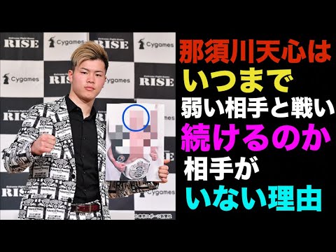 【RISE】那須川天心はいつまで弱い相手と戦い続けるのか・・・対戦相手決定でガッカリ！