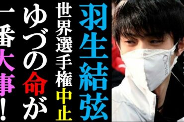 羽生結弦選手が世界選手権中止にコメントを発表。ファンは持病の喘息が心配で・・・