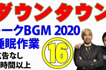 ダウンタウン お笑いトークBGM2020 ⑯ 睡眠用 作業用（松本人志・浜田雅功）
