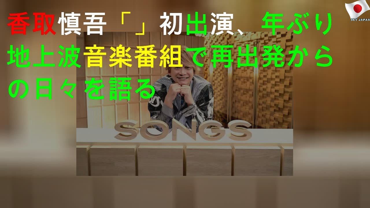 香取慎吾「SONGS」初出演、4年ぶり地上波音楽番組で再出発からの日々を語る