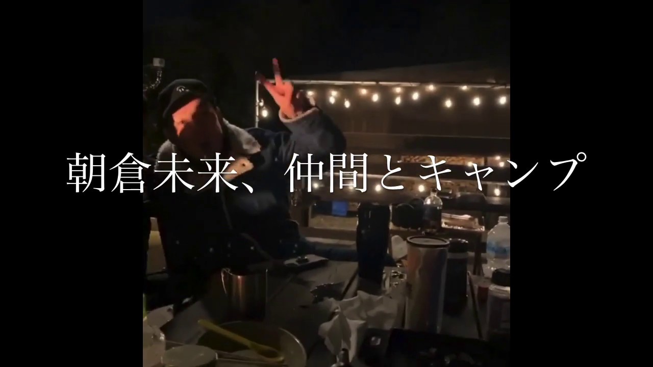 朝倉未来「星見えますか？」大切な仲間とキャンプ