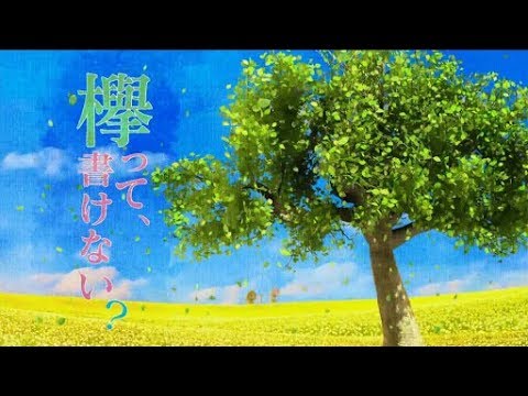 欅って、書けない？ 欅坂４６ 2020年3月15日