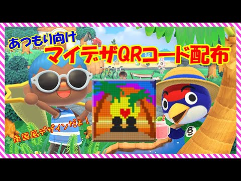 どうぶつの森 あつまれどうぶつの森 向け! マイデザイン QRコード 配布🍔 南国風デザイン で無人島生活を楽しもう!【 ゆっくり実況 】 どうぶつの森 あつまれどうぶつの森 向け! マイデザイン QRコード 配布🍔 南国風デザイン で無人島生活を楽しもう!【 ゆっくり実況 】