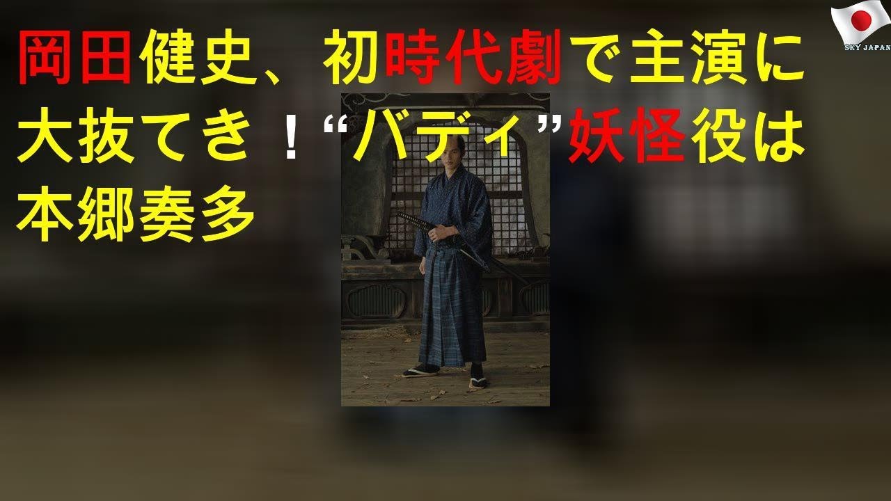 岡田健史、初時代劇で主演に大抜てき！“バディ”妖怪役は本郷奏多