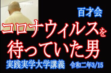 コロナウィルスを待っていた男とは？【新型コロナウィルス】