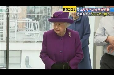 英エリザベス女王が別荘に避難　新型コロナ拡大で(20/03/16)