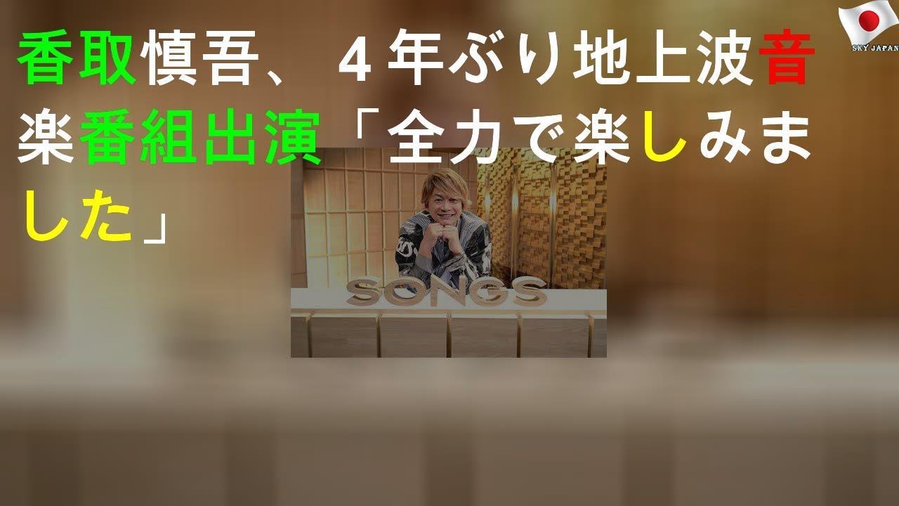香取慎吾、４年ぶり地上波音楽番組出演「全力で楽しみました」