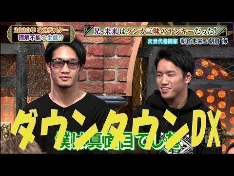 ダウンタウンDX  ( 朝倉兄弟 濃縮版 )  朝倉未来  朝倉海  ダウンタウンと共演 - New